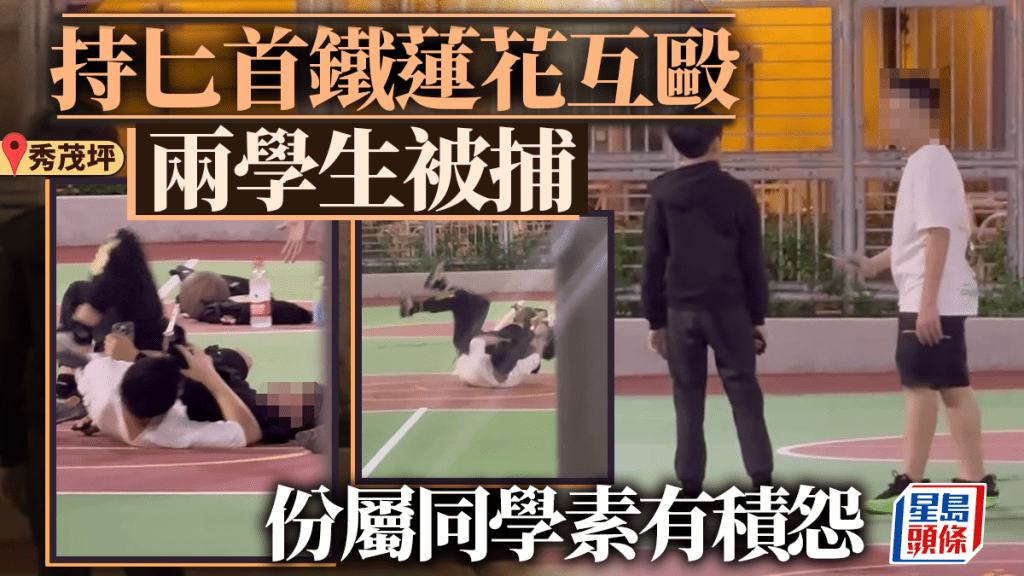 匕首對陣鐵蓮花 秀茂坪球場兩少年持械互毆被捕 份屬同學素有積怨