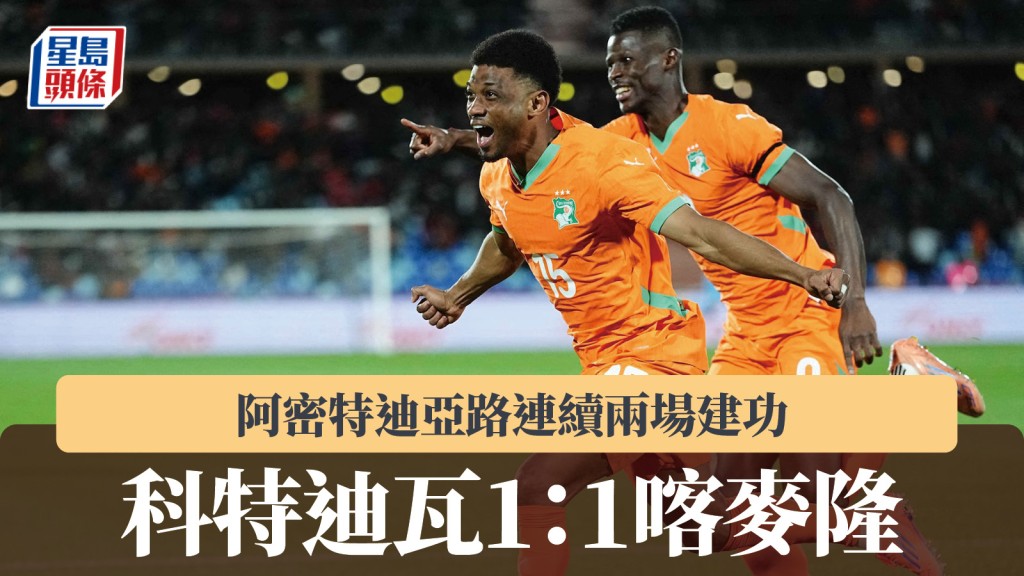非洲國家盃｜阿密特迪亞路連續兩場建功 科特迪瓦1：1喀麥隆。法新社