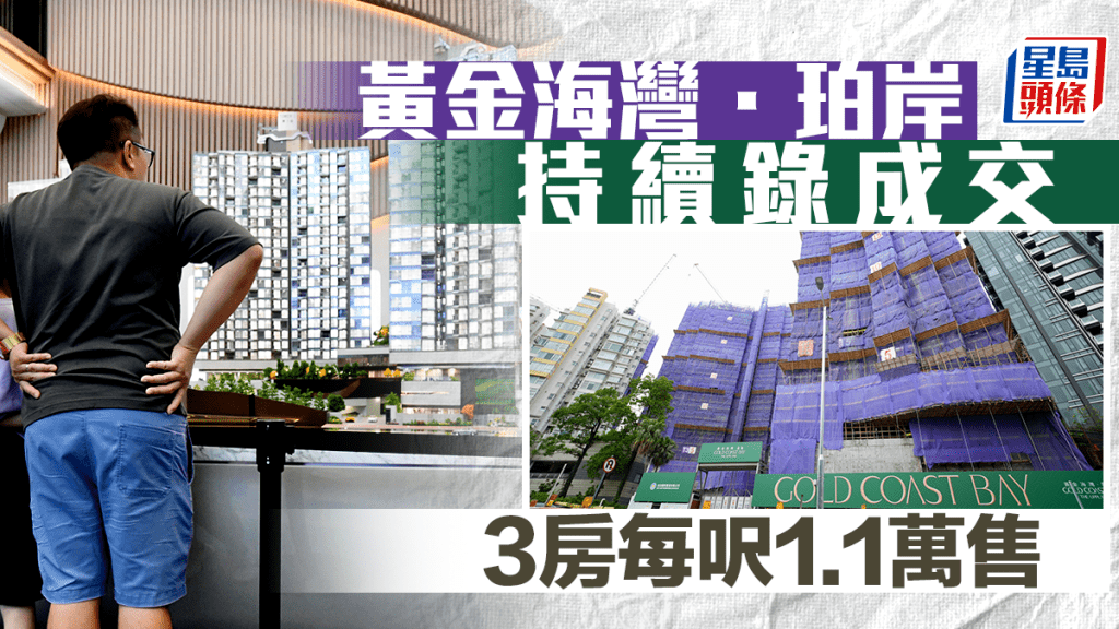 黃金海灣.珀岸持續錄成交 3房每呎1.1萬沽