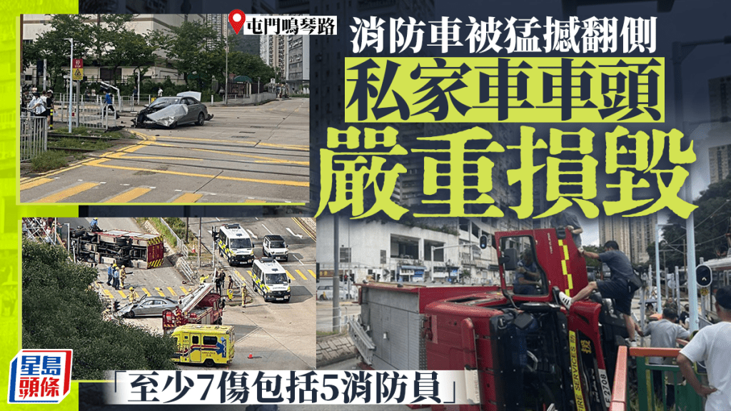 屯門鳴琴路消防車撞私家車後翻側 至少7人傷包括5消防員