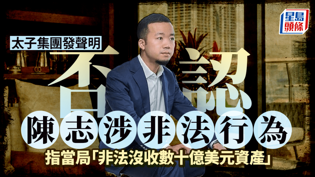 太子集團發聲明  否認陳志涉非法行為  指扣查資產違法