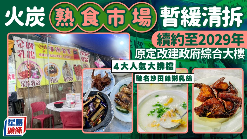 沙田火炭熟食市場暫緩清拆！人氣大排檔獲邀續約3年 繼續食到沙田雞粥/乳鴿