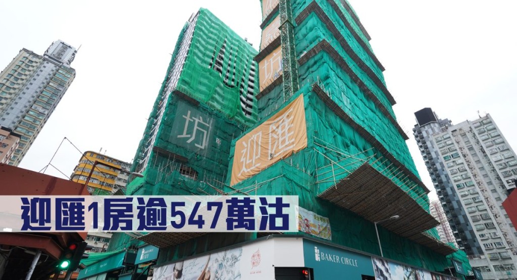 迎匯1房逾547萬沽。