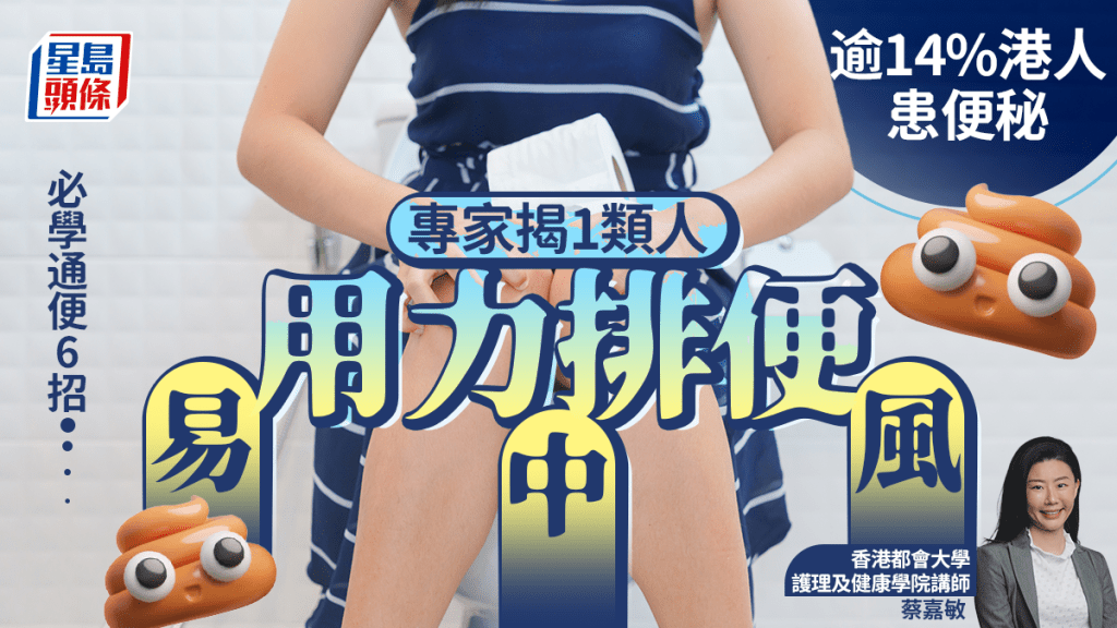 逾14%港人患便秘 專家揭1類人用力排便易中風 必學通便6招