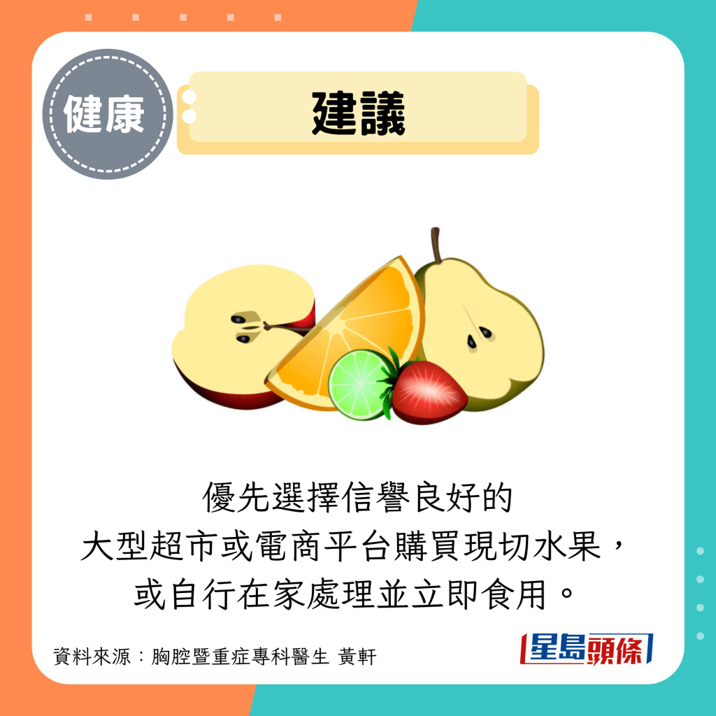 建議:優先選擇信譽良好的 大型超市或電商平台購買現切水果, 或自行在家處理並立即食用。 建議:優先選擇信譽良好的 大型超市或電商平台購買現切水果, 或自行在家處理並立即食用。