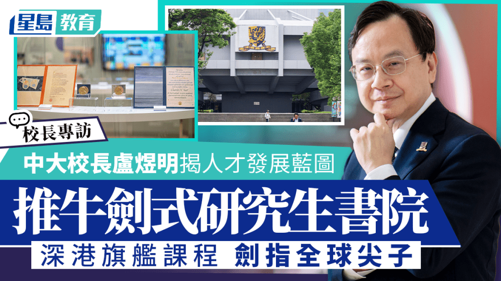 中大校长卢煜明揭人才发展蓝图 推牛剑式研究生书院 深港旗舰课程剑指全球尖子︱专访