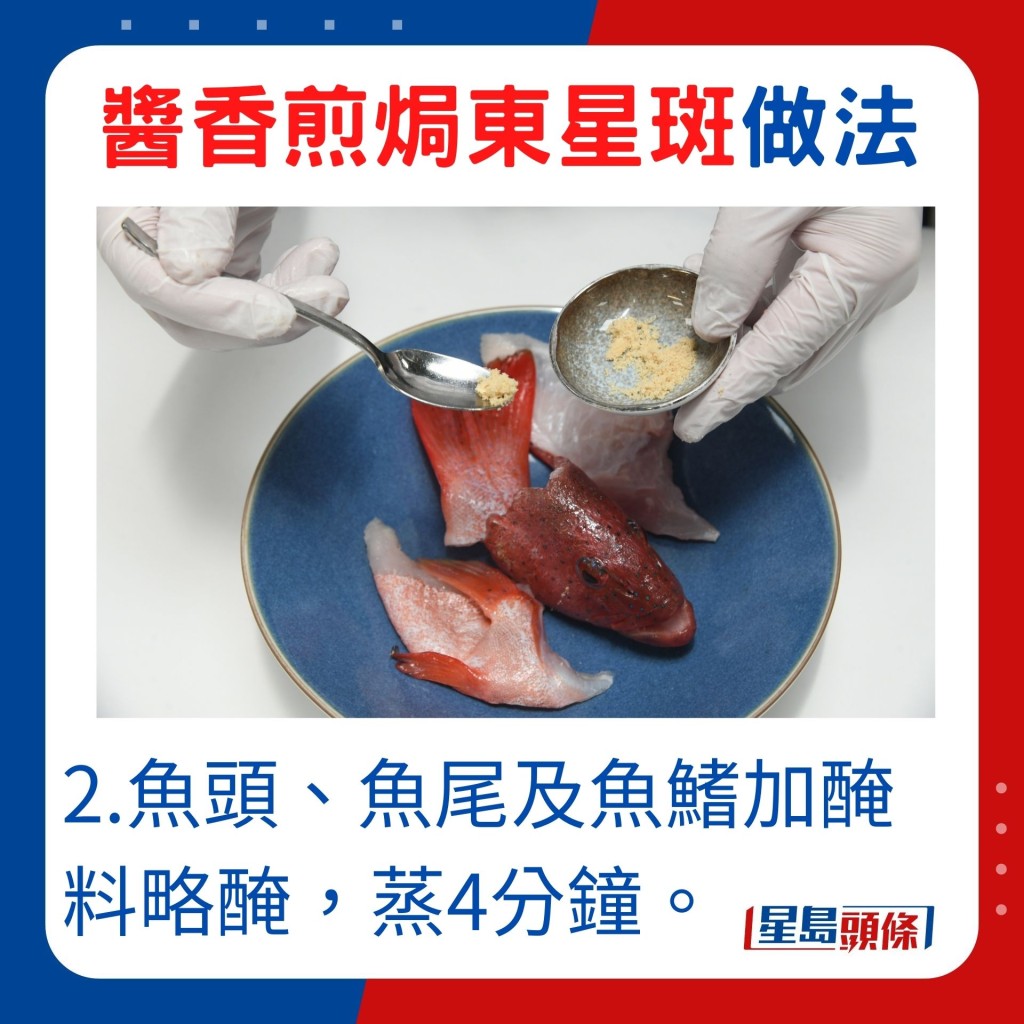 2.鱼头、鱼尾及鱼鳍加腌料略腌，蒸4分钟。