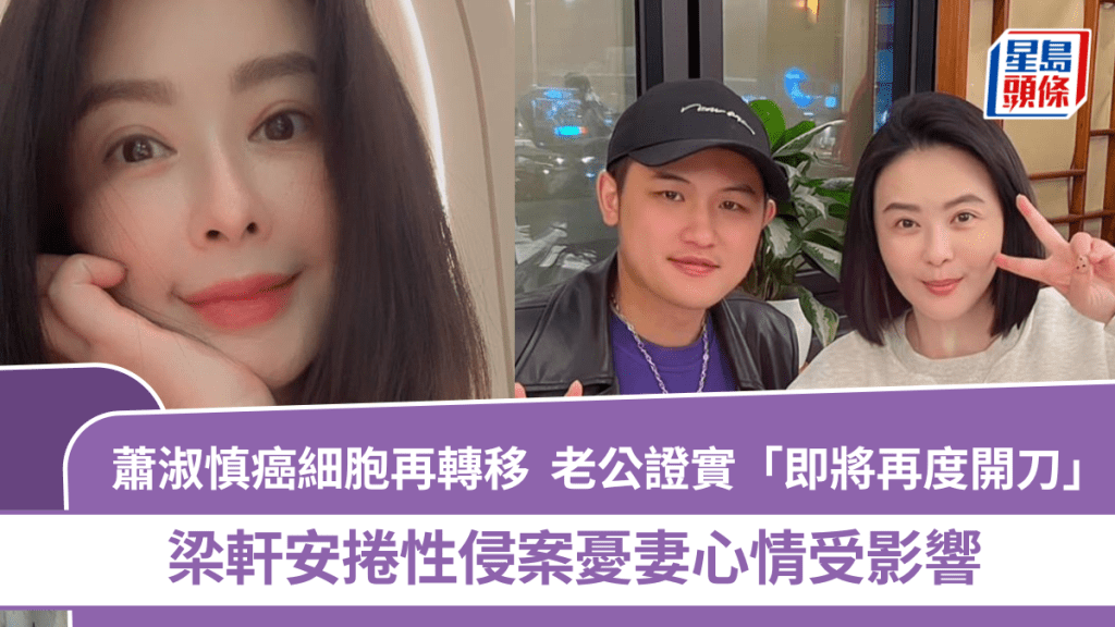 萧淑慎癌细胞再转移！老公证实「即将再度开刀」  梁轩安卷性侵案忧妻心情受影响