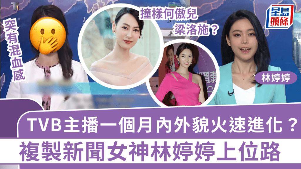 TVB主播一個月內外貌火速進化?突有混血感撞樣三藝人 複製林婷婷上位路