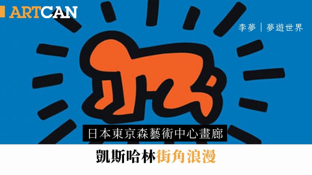 凱斯哈林的代表性作品之一《發光的小人》