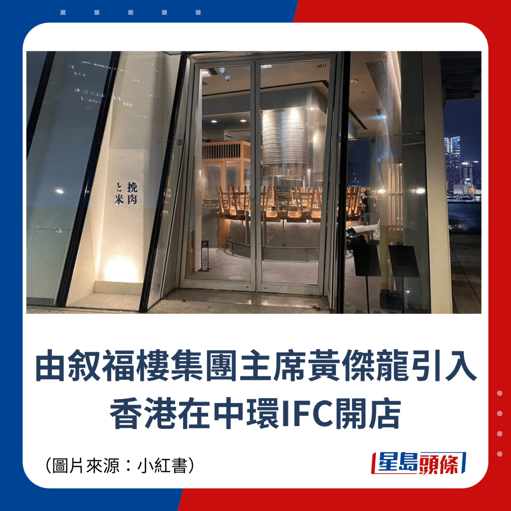 由叙福楼集团主席黄杰龙引入香港在中环IFC开店