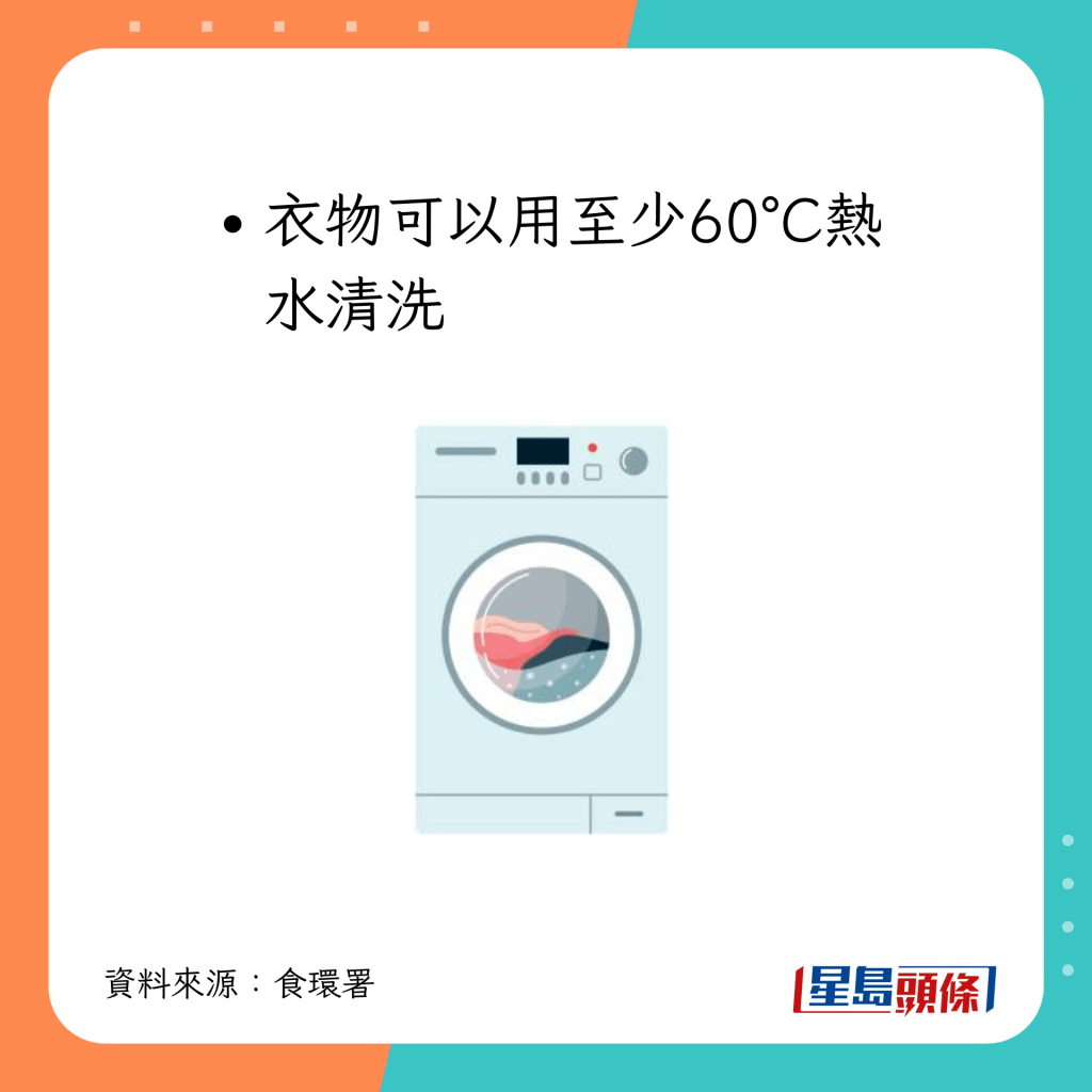 衣物可以用至少60°C熱水清洗