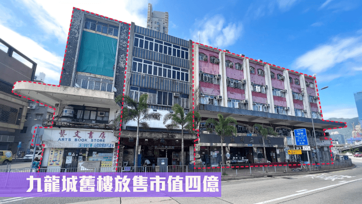 九龍城舊樓以招標形式放售,市場估值四億。