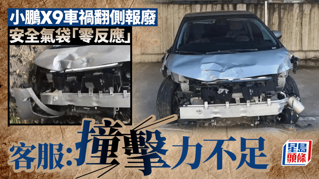 小鵬X9撞至報廢安全氣囊「零反應」  客服稱撞擊力不足
