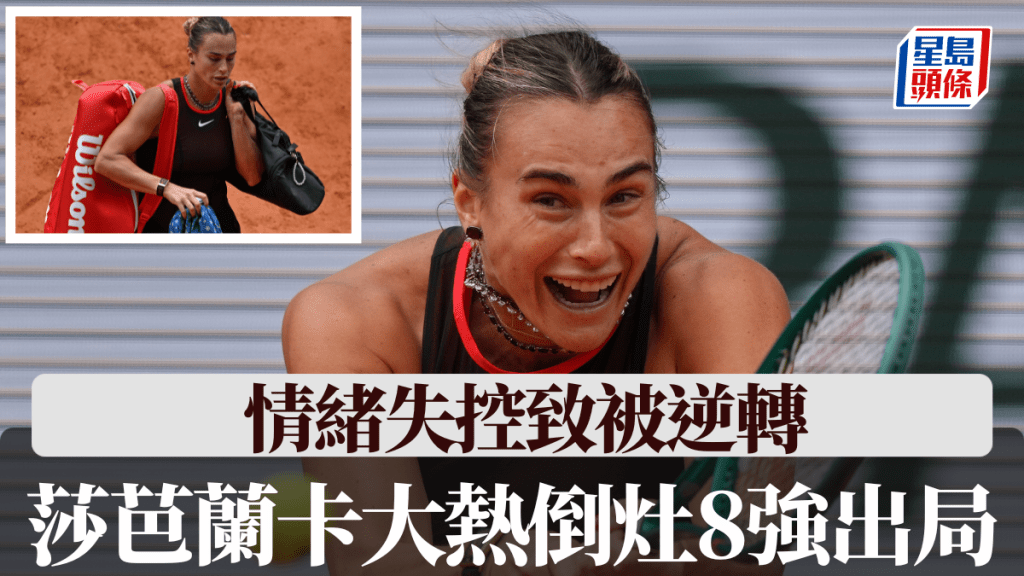 莎芭兰卡大热倒灶8强出局，情绪失控致被逆转。