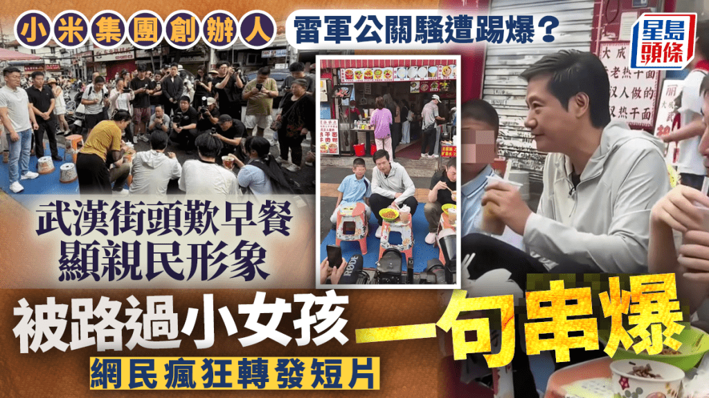 雷軍武漢吃早餐｜路過小女孩一句串爆  尷尬互動登熱搜 帶火「11元熱乾麵套餐」｜有片