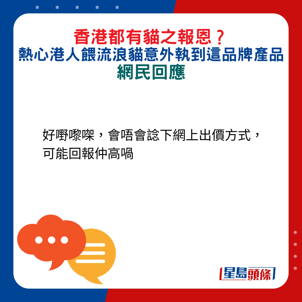 網民回應：好嘢嚟㗎，會唔會諗下網上出價方式，可能回報仲高喎