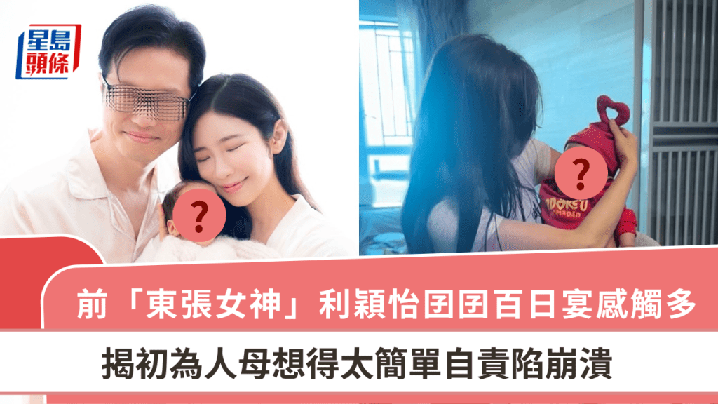 前「東張女神」利穎怡囝囝百日宴感觸多   揭初為人母想得太簡單自責陷崩潰