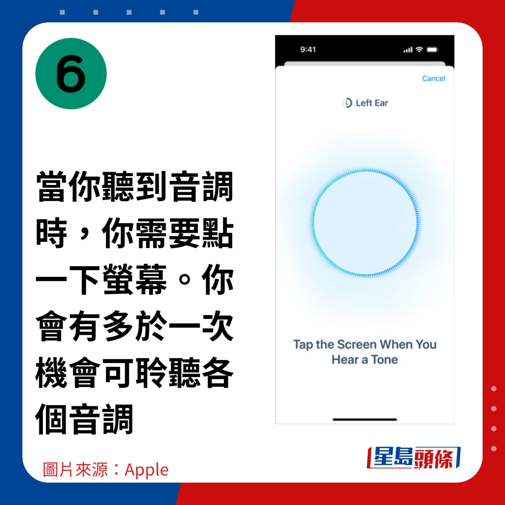 当你听到音调时，你需要点一下萤幕。你会有多于一次机会可聆听各个音调