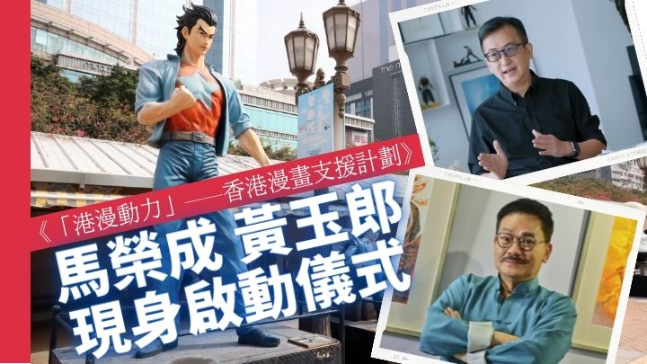 香港动漫画联会会长黄玉郎（下）及香港著名漫画家马荣成（上）将出席首届《「港漫动力」——香港漫画支援计划》启动仪式。