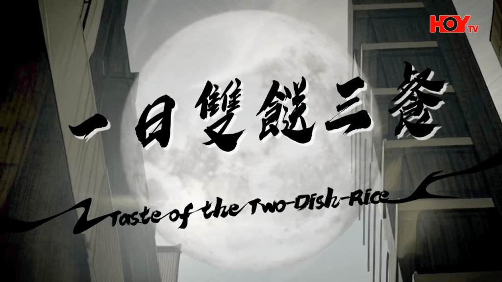 第13間:一日雙餸三餐(HOY TV節目《舌尖上的雙餸飯》截圖) 第13間:一日雙餸三餐(HOY TV節目《舌尖上的雙餸飯》截圖)