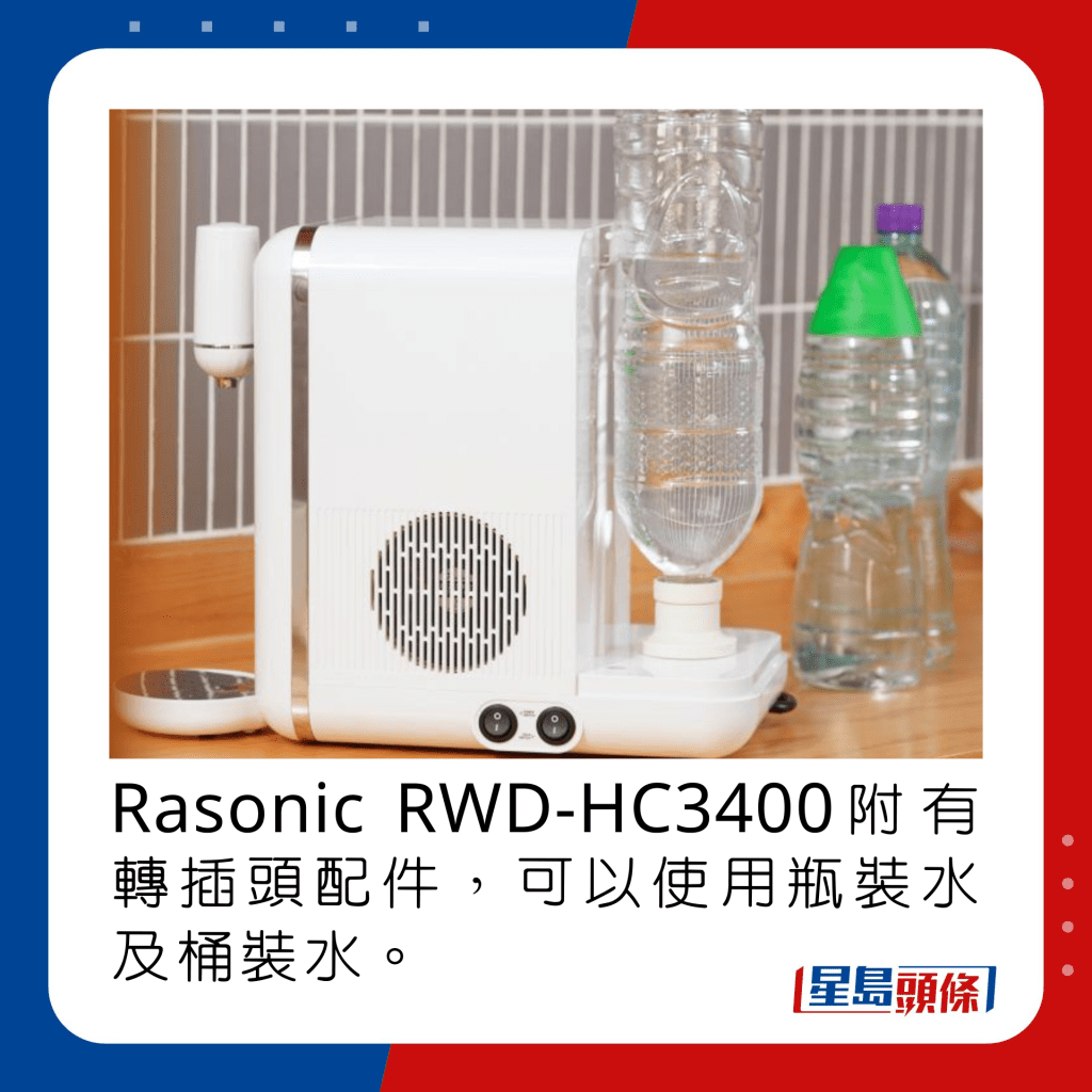  Rasonic RWD-HC3400附有轉插頭配件，可以使用瓶裝水及桶裝水。