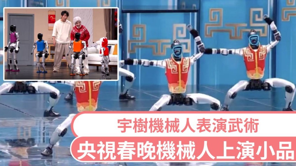 央視春晚機械人上演小品喜劇，不扭秧歌表演武術。