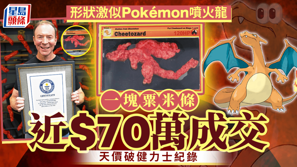 Pokémon｜「噴火龍」造型粟米條近69萬天價成交  獲健力士世界紀錄認證