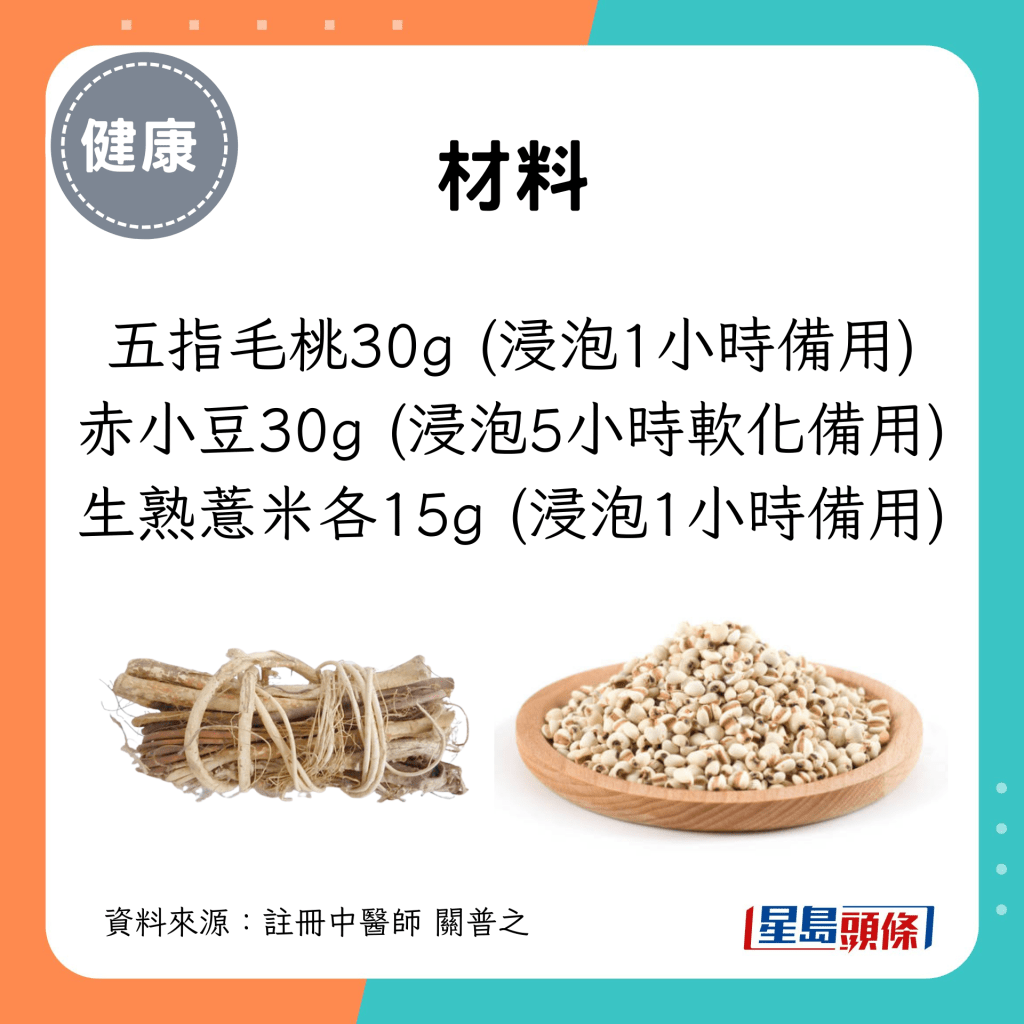 材料：五指毛桃30g (浸泡1小时备用)、赤小豆30g (浸泡5小时软化备用)、生熟薏米各15g (浸泡1小时备用)