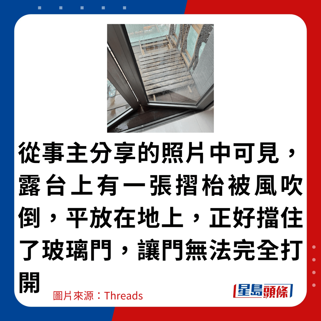 從事主分享的照片中可見，露台上有一張摺枱被風吹倒，平放在地上，正好擋住了玻璃門，讓門無法完全打開