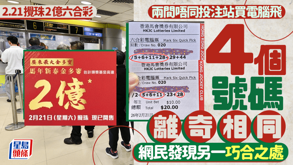 2.21攪珠2億六合彩 兩間投注站買電腦飛 4個號碼離奇相同 網民發現另一巧合處｜Juicy叮