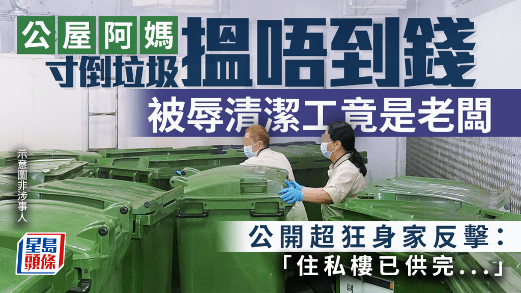 公屋阿媽寸倒垃圾「搵唔到錢」 被辱清潔工竟是老闆 公開超狂身家反擊：住私樓已供完｜Juicy叮