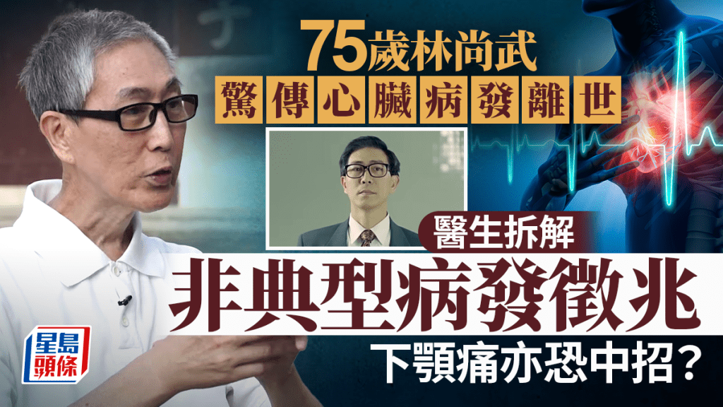 林尚武逝世｜驚傳患心臟病離世 拆解非典型病發徵兆 下顎痛亦恐中招？