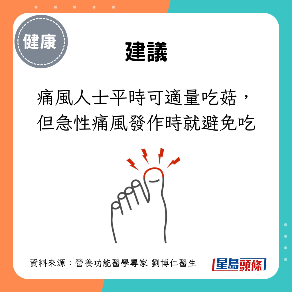 痛风人士平时可适量吃菇，但急性痛风发作时就避免吃