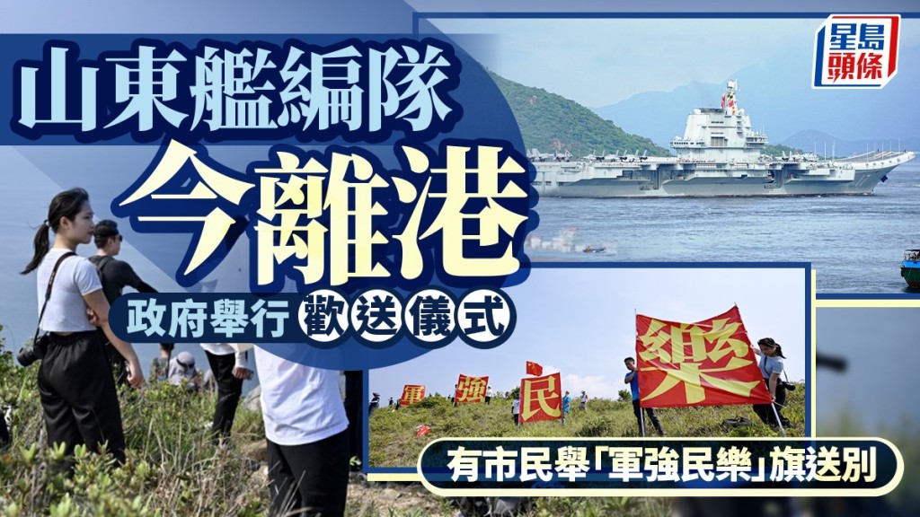山東艦訪港｜艦隊今日上午離港 市民於各區歡送