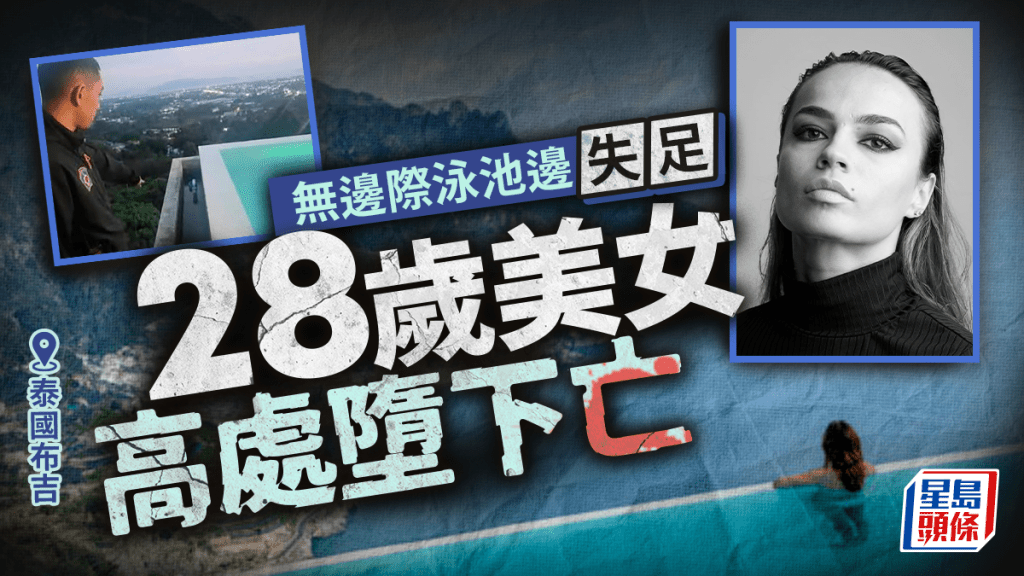 泰國布吉 無邊際泳池邊失足