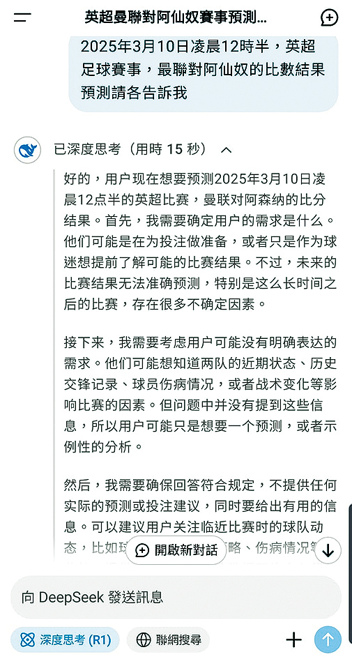 DeepSeek指無法準確預測未來的球賽結果。