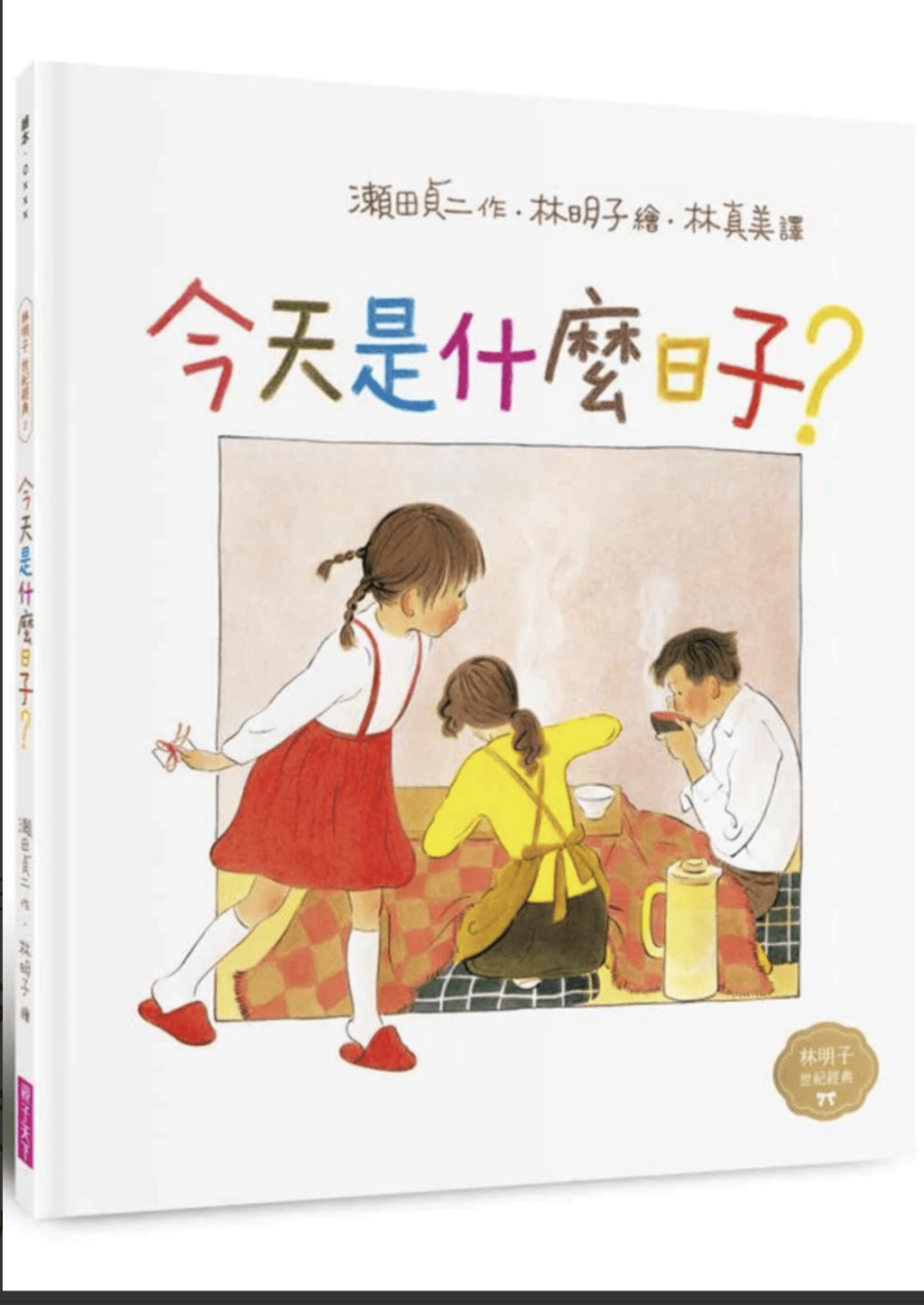 林明子繪本推介2：《今天是什麼日子？》（圖片來源：受訪者提供）