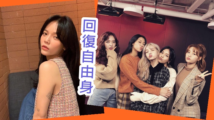 回復自由身對智珉來說可能是好事。