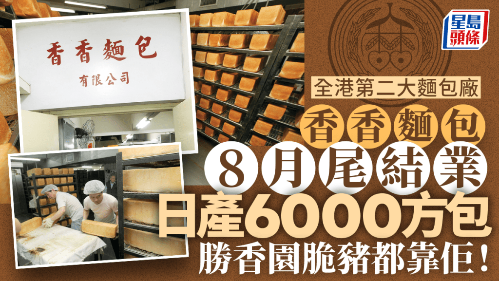 香香麵包結業|全港第二大麵包工場月底停產 日產6,000條方包 供應勝香園、蘭芳園等明星茶餐廳