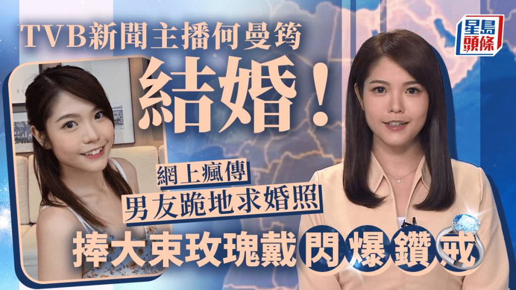TVB新聞主播何曼筠結婚！網上瘋傳男友跪地求婚照 捧大束玫瑰戴閃爆鑽戒