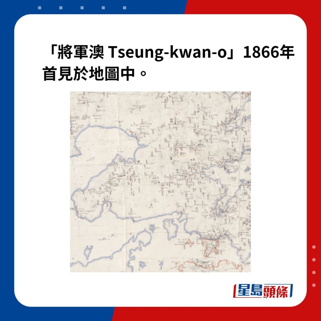 「將軍澳 Tseung-kwan-o」1866年首見於地圖中。