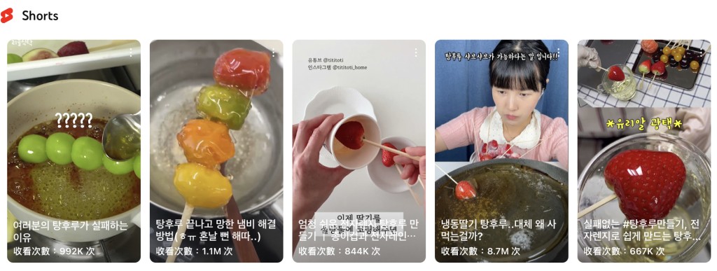 隨便搜尋韓語「糖葫蘆糖漿」，有影片觀看次數高達870萬。Youtube