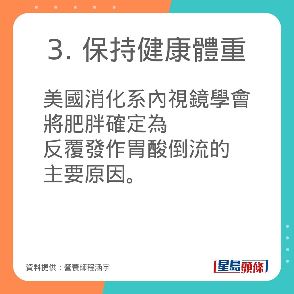 營養師程涵宇推介減少胃酸倒流的生活習慣。