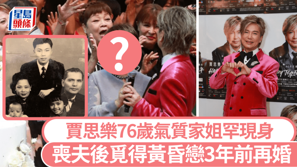 賈思樂76歲氣質家姐罕現身！喪夫後覓得黃昏戀 年輕時多追求者3年前再婚