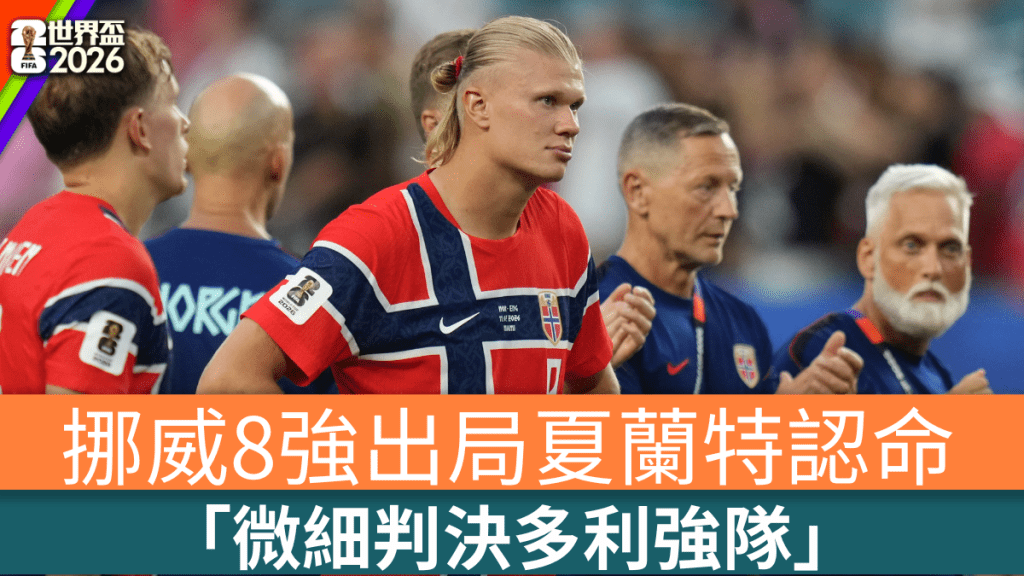 挪威8強出局夏蘭特認命。