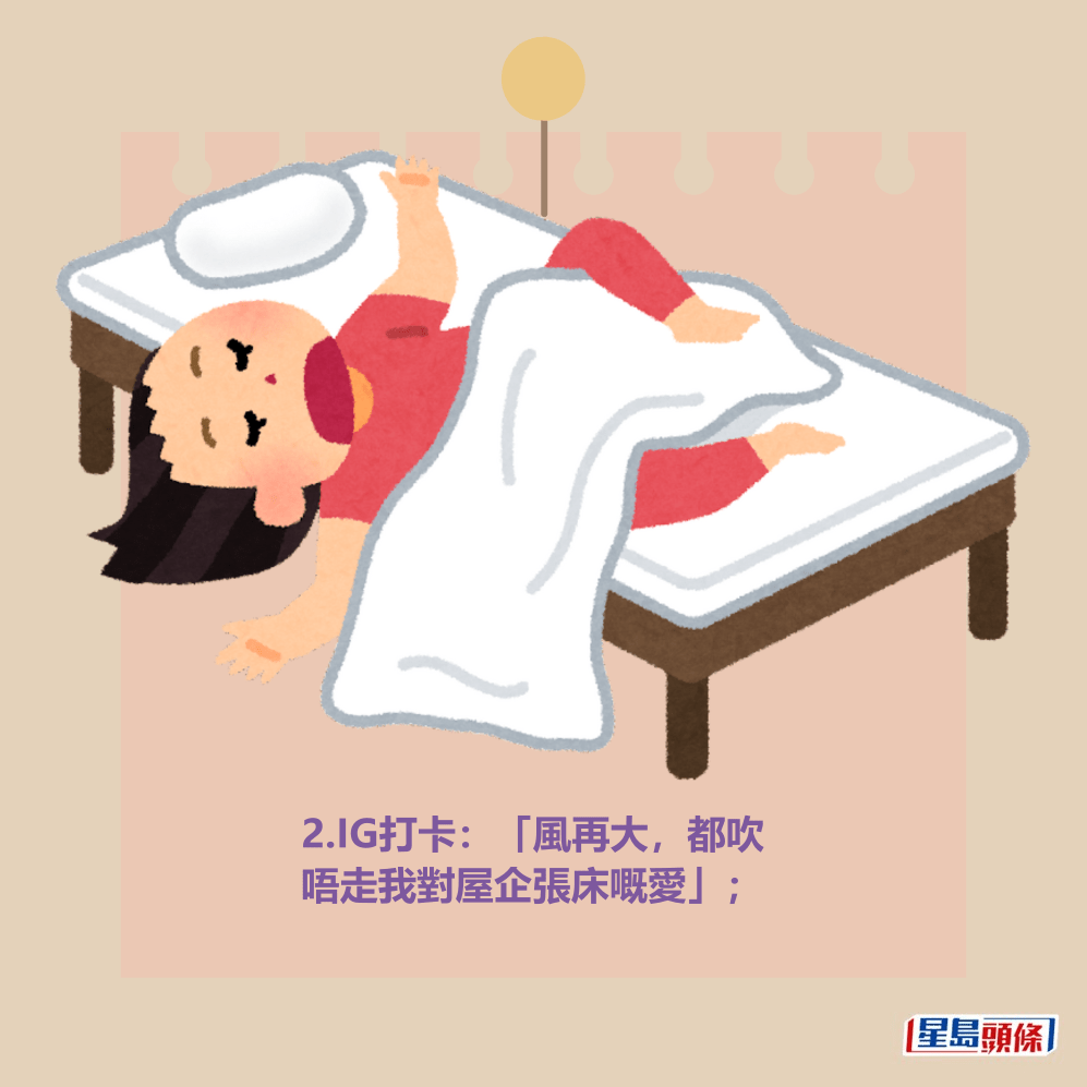 2.IG打卡:「風再大,都吹 唔走我對屋企張床嘅愛」; 2.IG打卡:「風再大,都吹 唔走我對屋企張床嘅愛」;