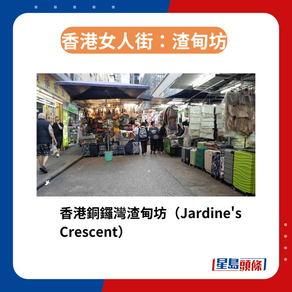 香港区3条女人街今昔｜3. 渣甸坊　1963年政府将渣甸街后巷辟为行人专用区，并将这条呈半月形的渣甸坊命名为Jardine Crescent。