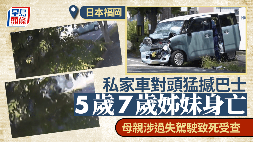 有扣安全帶都出事︱日本福岡私家車對頭猛撼巴士 5歲與7歲小姊妹慘遭勒斃