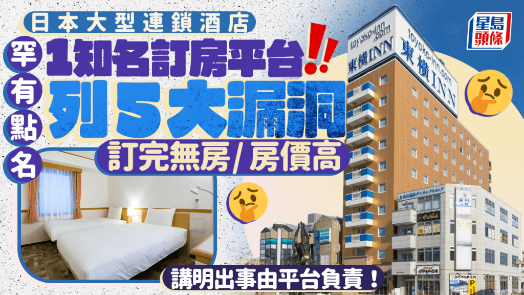 訂完酒店無房？日本大型連鎖酒店罕有點名１知名訂房平台  列5大漏洞講明出事由平台負責